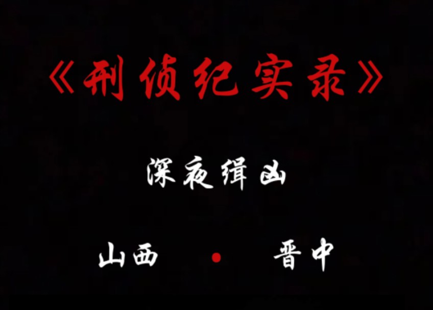 山西晋中:只因五年前的一场争执,最终竟演化成了五年后的悲剧哔哩哔哩bilibili