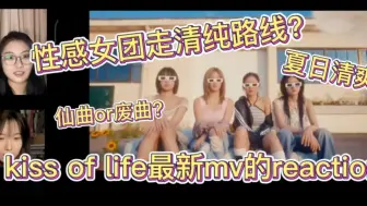 Download Video: 仙区or废曲？夏季的尾巴我们来了！性感女团如何诠释清纯？ | Kiss of life