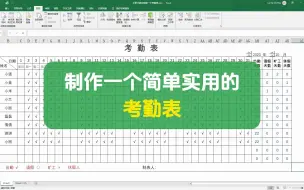 Video herunterladen: 花3分钟制作一个简单实用的考勤表