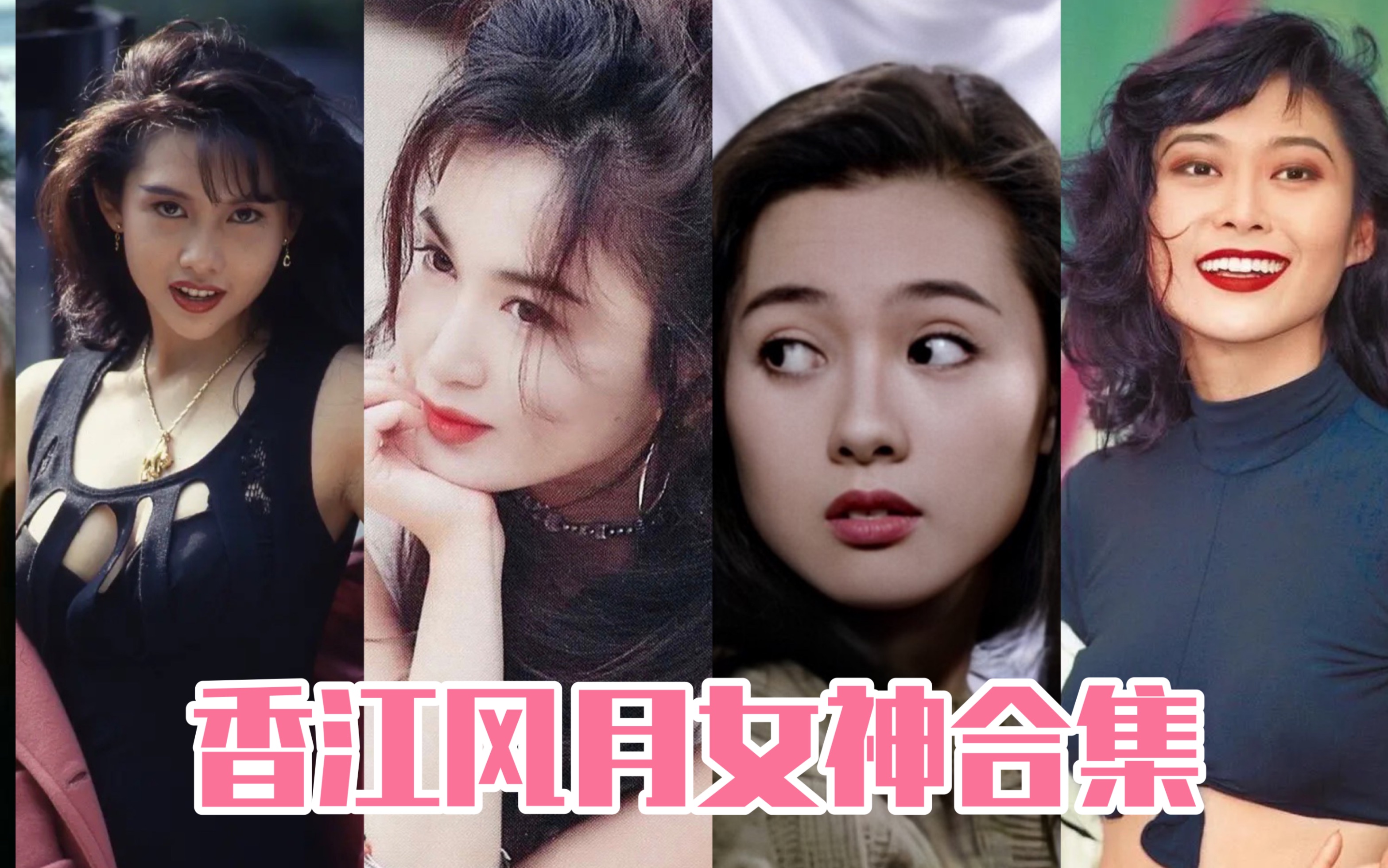 活动  香江风月女神大杂烩,你年轻时肯定看过她们.