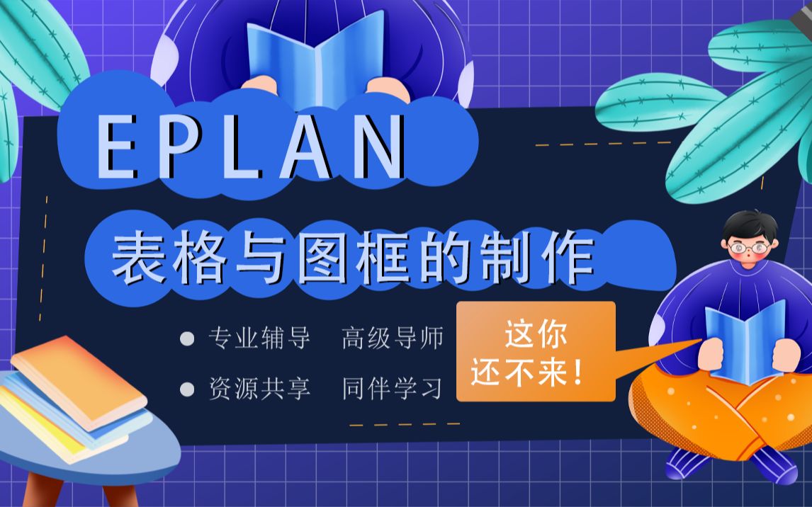 【EPLAN软件】Eplan表格与图框的制作(1)哔哩哔哩bilibili