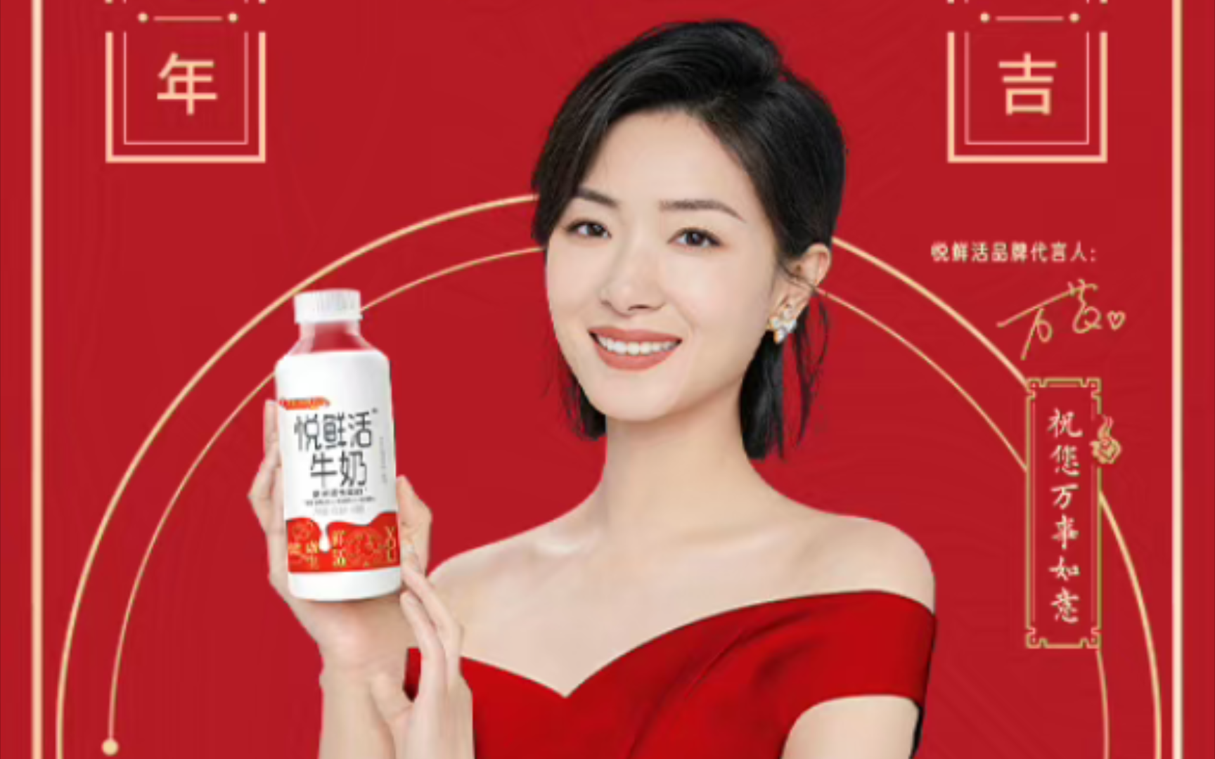 【万茜】代言 悦鲜活 鲜牛奶