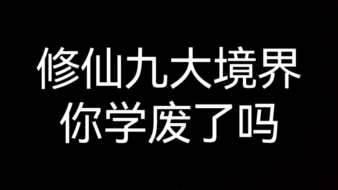 [图]传说中最正统的修仙境界划分