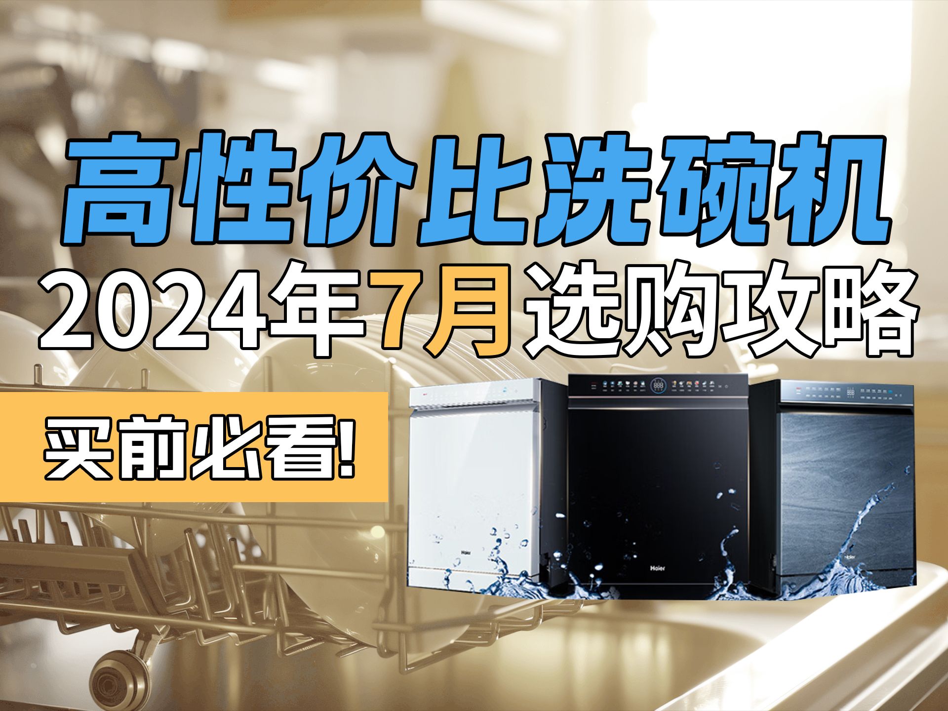 【建议收藏】2024年超高性价比洗碗机选购攻略 保姆级详细避坑攻略 方太、美的、西门子、海信、凯度、小米洗碗机选购推荐哔哩哔哩bilibili