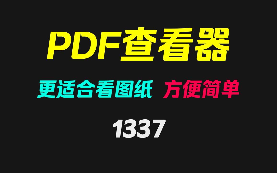 有没有适合看CAD图纸PDF的工具?它能距离标注图纸!哔哩哔哩bilibili