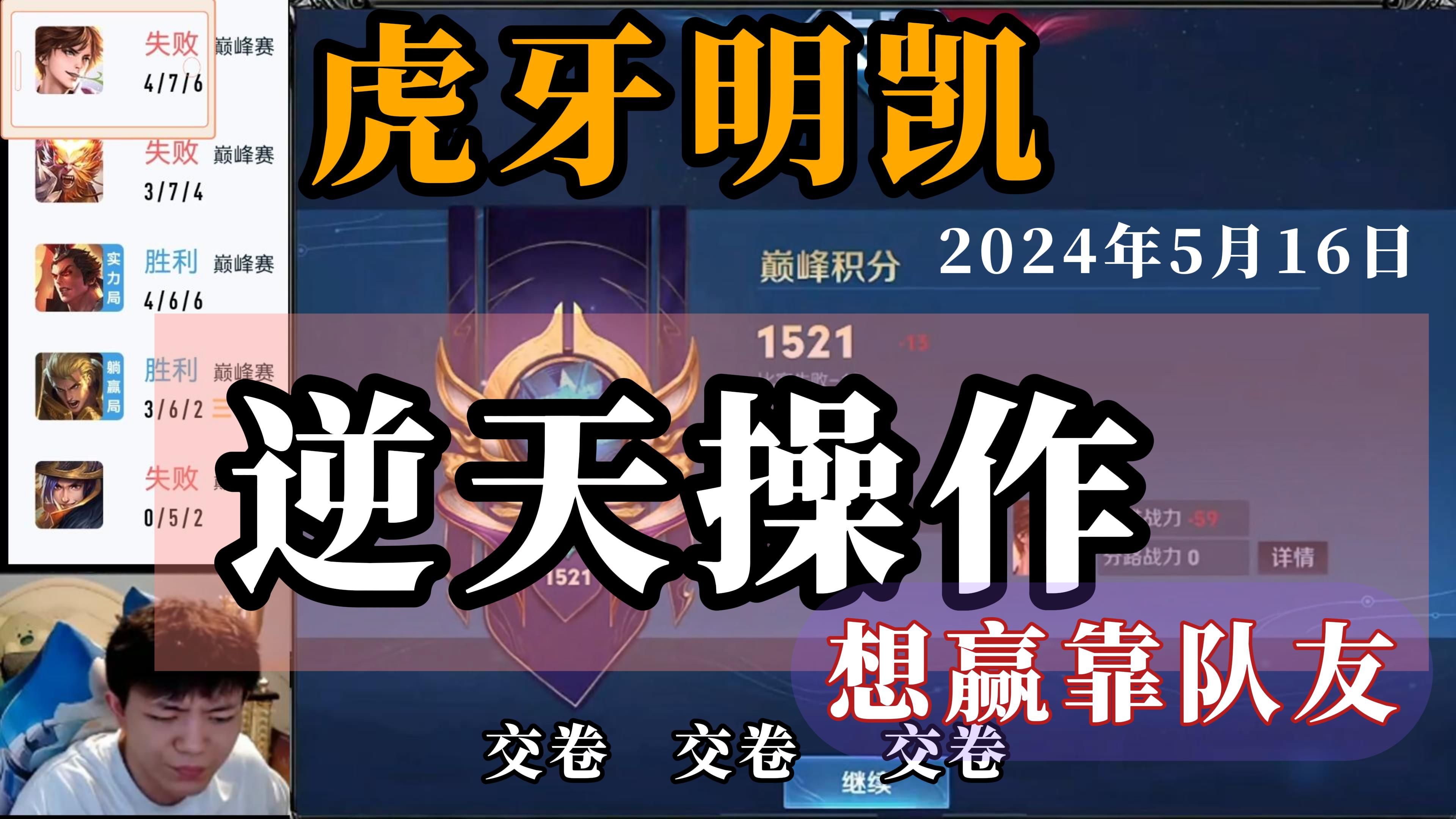 虎牙明凯--5月16日速看,逆天操作,想赢全靠队友,又是心态炸裂的一天
