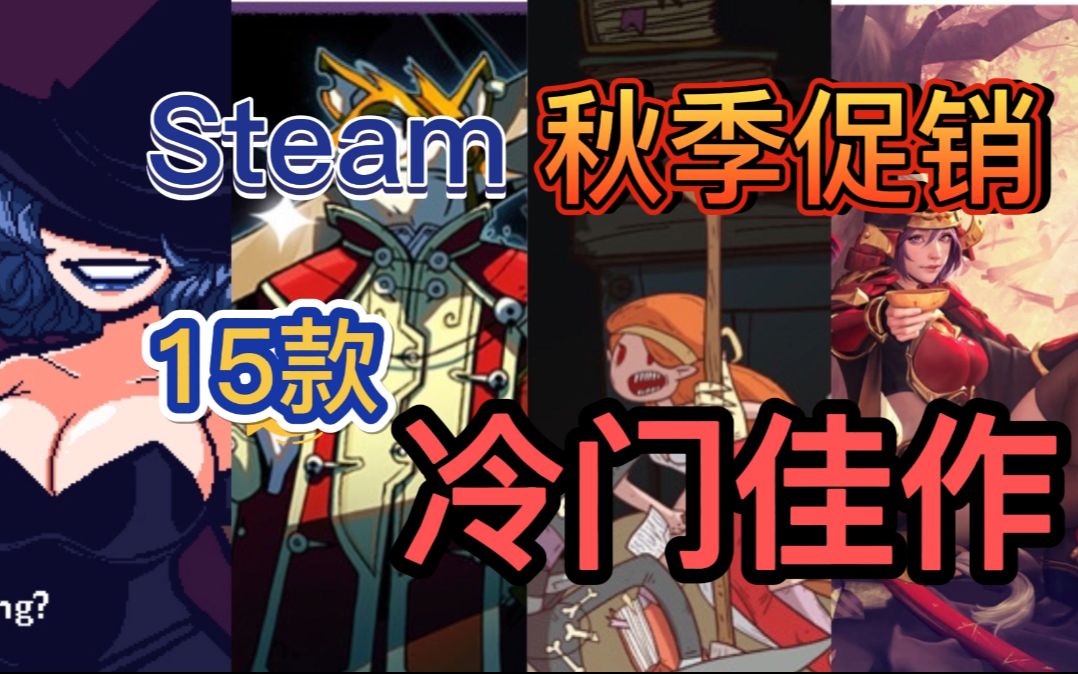 【Steam推荐】秋季促销中被人遗忘的15款冷门小众神作哔哩哔哩bilibili游戏集锦