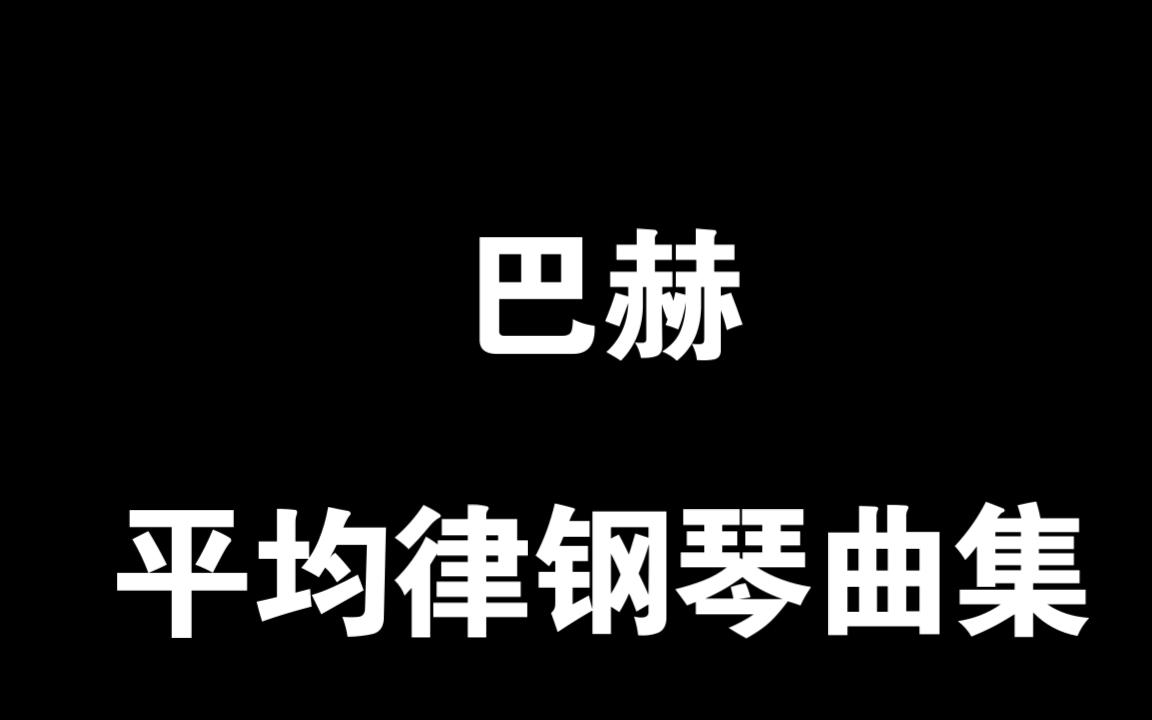 027巴赫平均律钢琴曲集哔哩哔哩bilibili