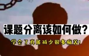 Download Video: 课题分离该如何做？学会了真能减少很多痛苦！