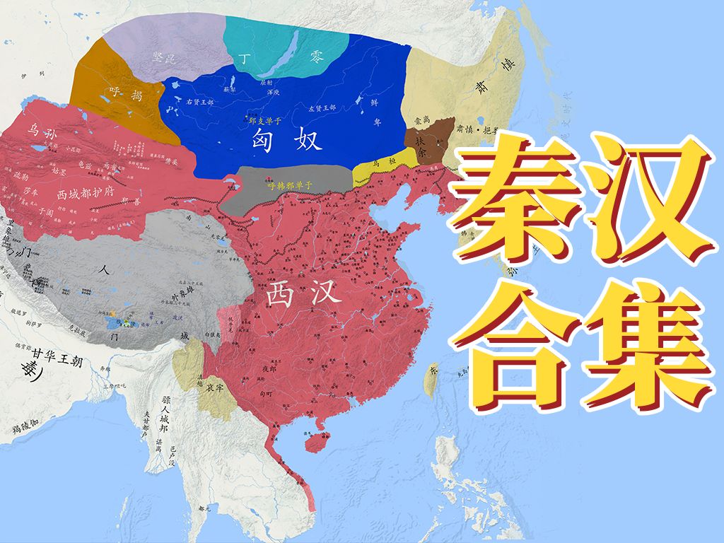 [图]【史图馆】中国历代疆域变化第十五版 秦汉合集