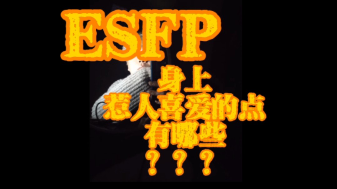 ESFP身上惹人喜爱的点有哪些???哔哩哔哩bilibili