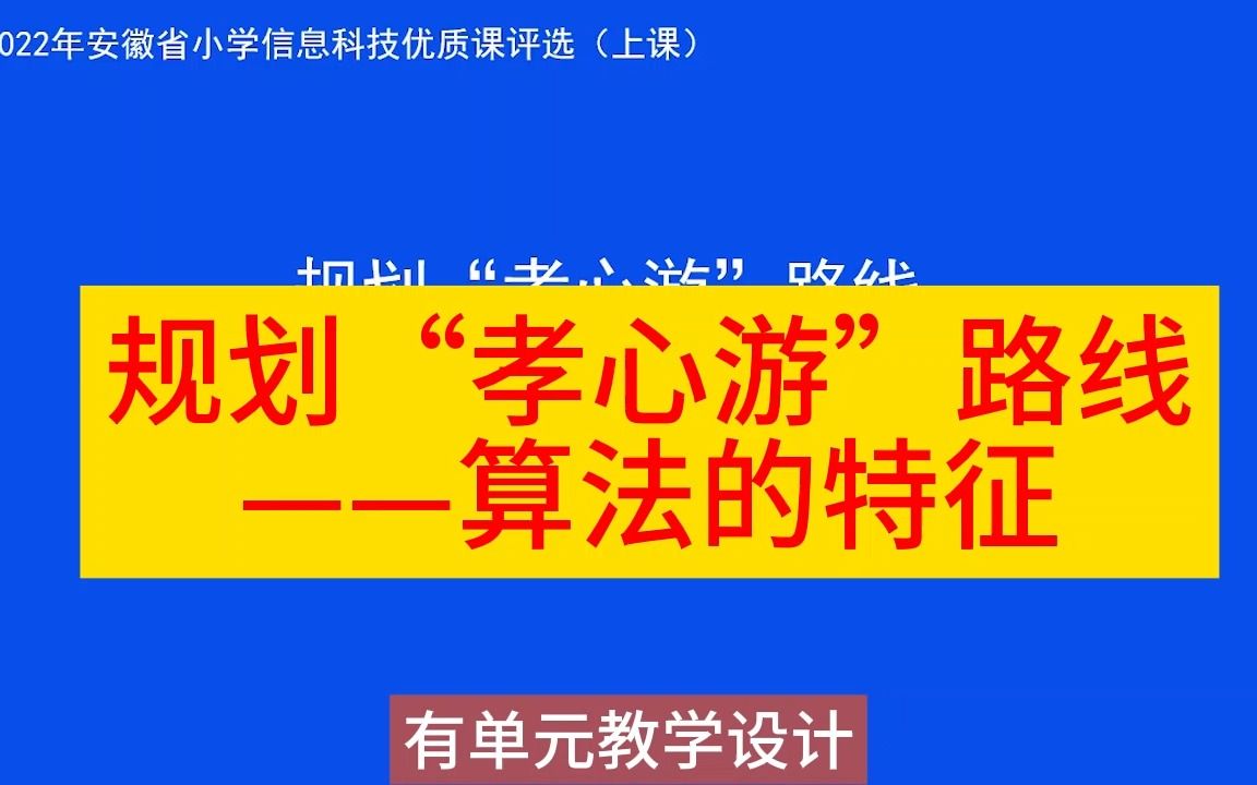 [图]《规划“孝心游”路线——算法的特征》新课标优质课（有课件教案）名师公开课,小学信息科技新课标优质课，优质公开课优质课比赛课观摩课精品课