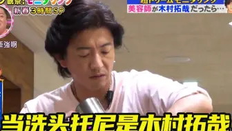 木村拓哉化身洗头小哥帮自己的铁杆粉丝洗头护发最后还上眼了后背抱 哔哩哔哩 Bilibili