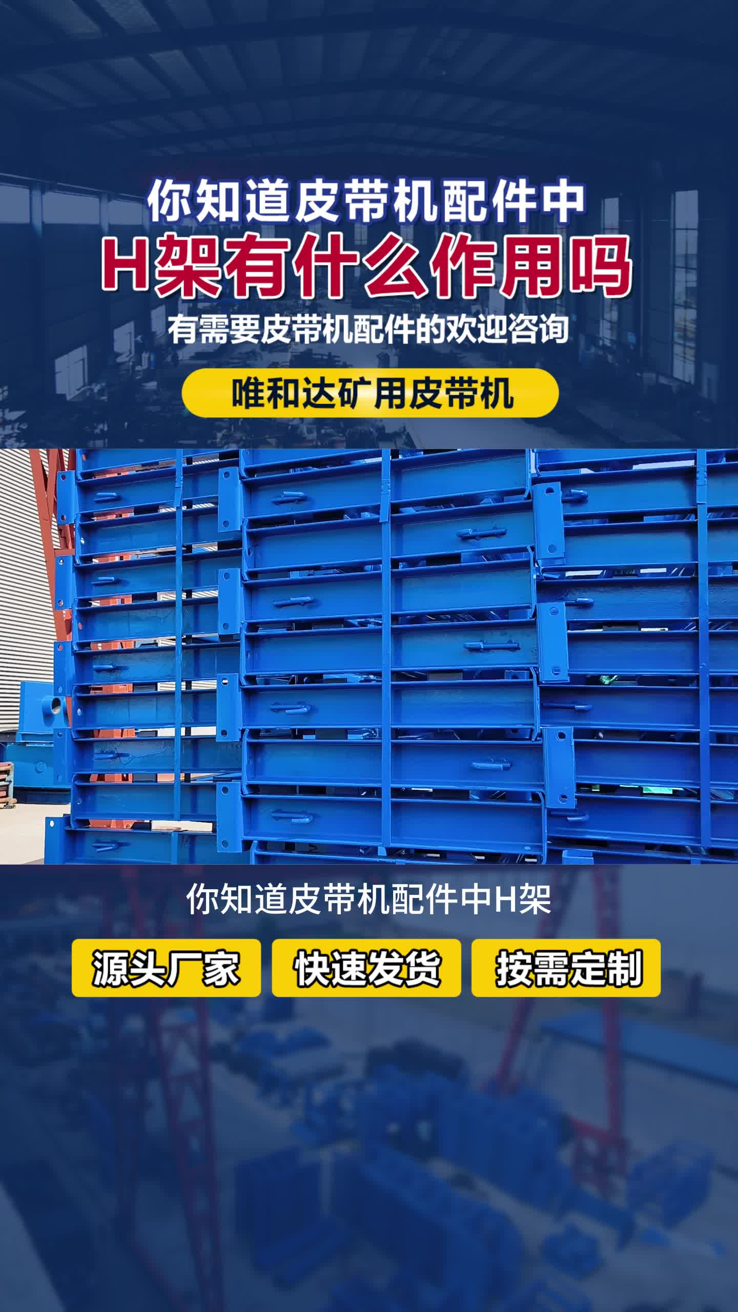 煤矿皮带机h架,输送机生产厂家生产高品质煤矿皮带机h架;还可批发矿用