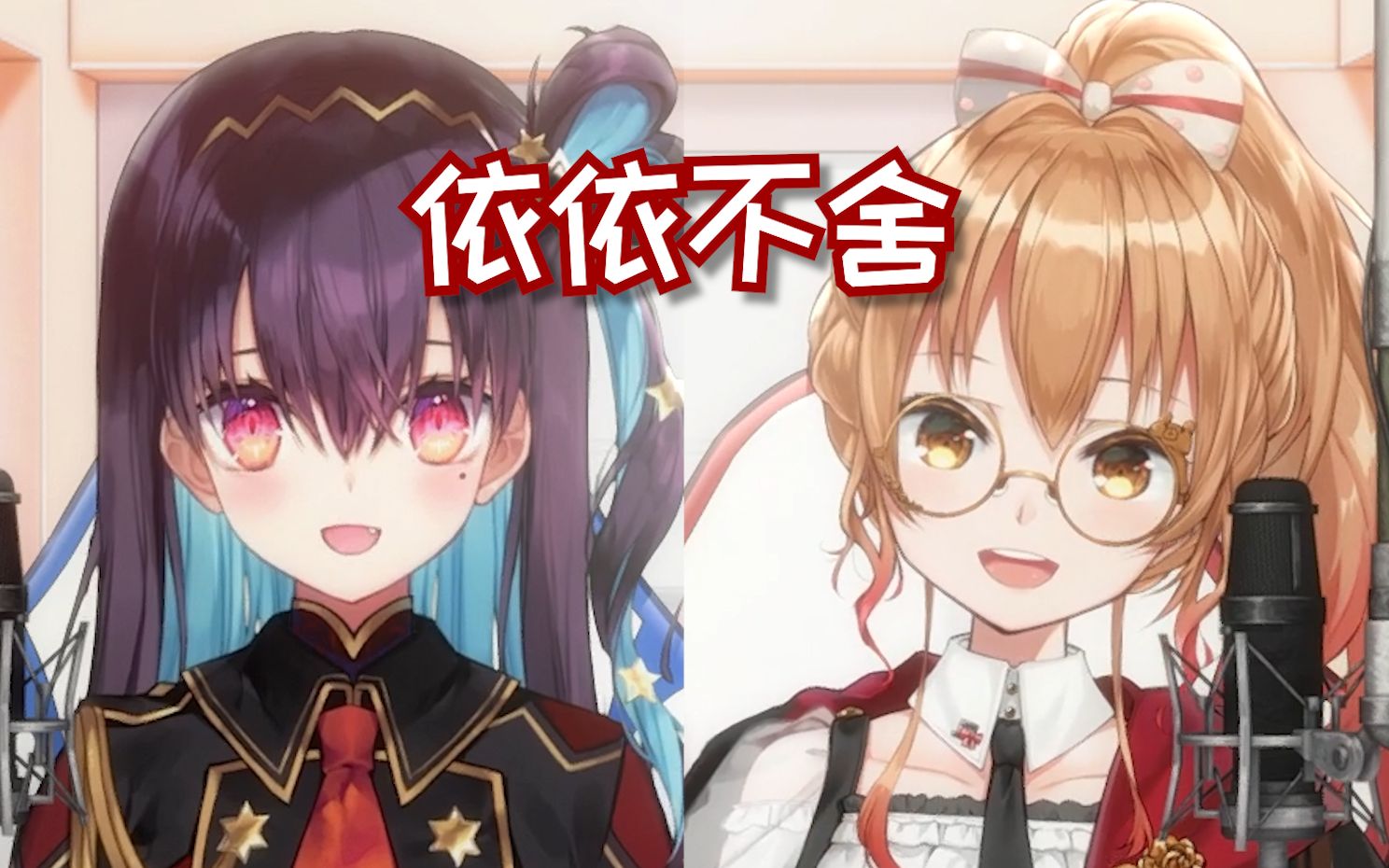 【艾因eine/红晓音akane】社恐独有的必须要最后一个离开语音频道环节