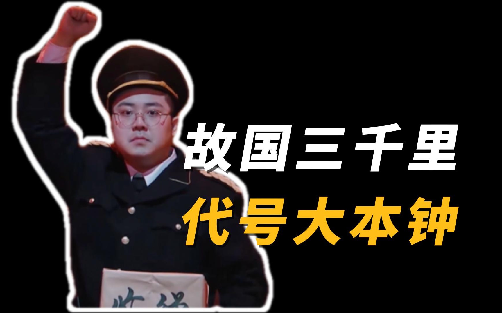 二喜神作!《代号大本钟》深度解析:为什么说它是皮奥莱维奇的遗产?-弑生念-喜人-哔哩哔哩视频