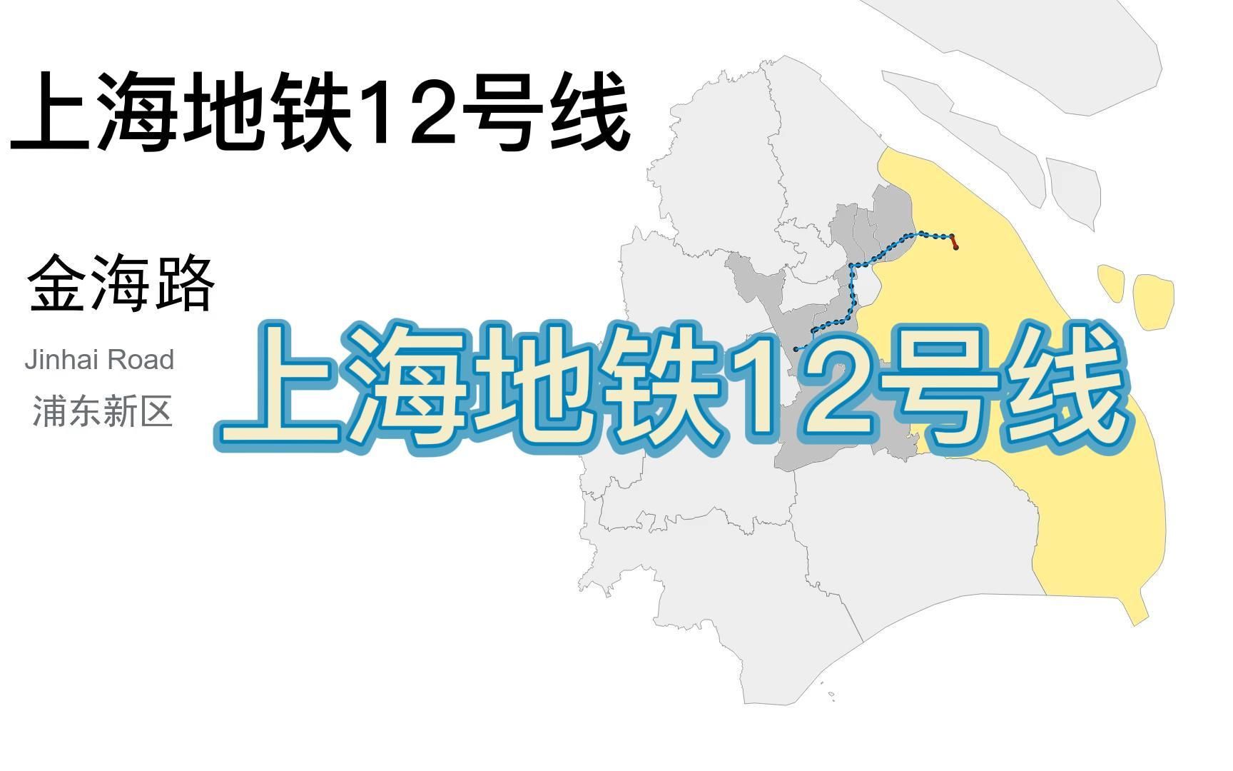 【真实线路】上海地铁12号线,换乘之王(七莘路到金海路,东西走向,穿闵行、徐汇、黄浦、静安、虹口、杨浦、浦东7区,经龙华、陕西南路、南京西路...