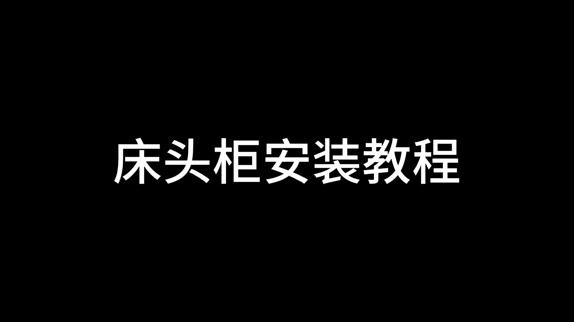 床头柜安装教程