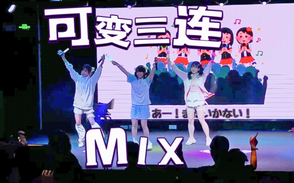 [图]【地下偶像】耶太噶！开麦唱跳可变三连MIX之歌！【素质MIX】