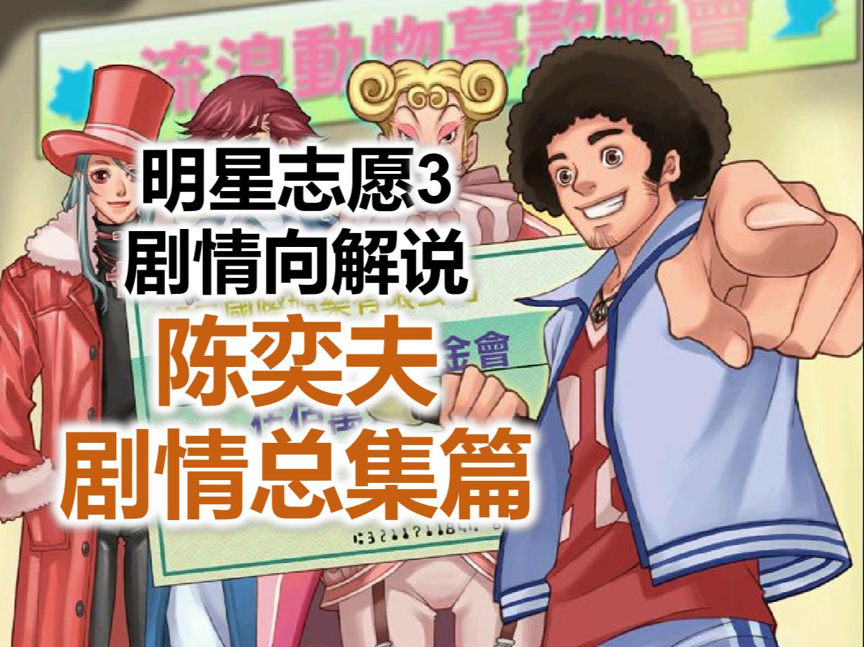 【明星志愿3】陈奕夫剧情总集篇