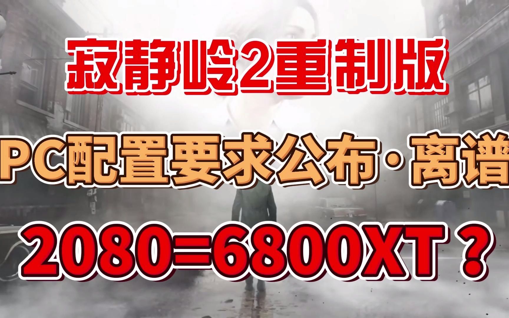 [图]《寂静岭2重制版》，PC配置要求公布·RTX2080=6800XT ？