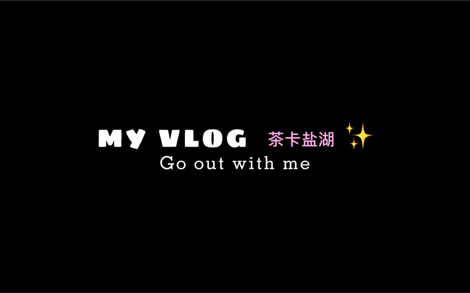 「一路向西」系列vlog之茶卡盐湖哔哩哔哩bilibili