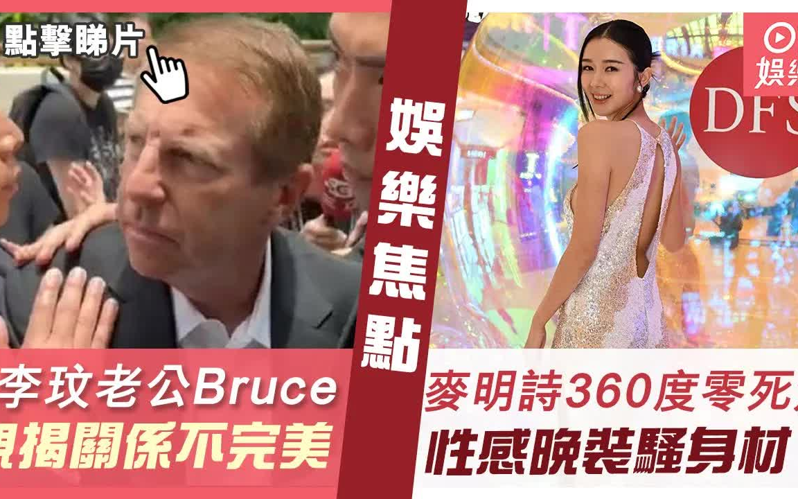 今日娱乐 香港|李玟老公Bruce首谈渣男指控亲揭关系不完美 惹李思林7字惊人回应︱麦明诗360度零死角性感晚装骚身材 侧身酥胸半露险走光震撼视觉哔哩...