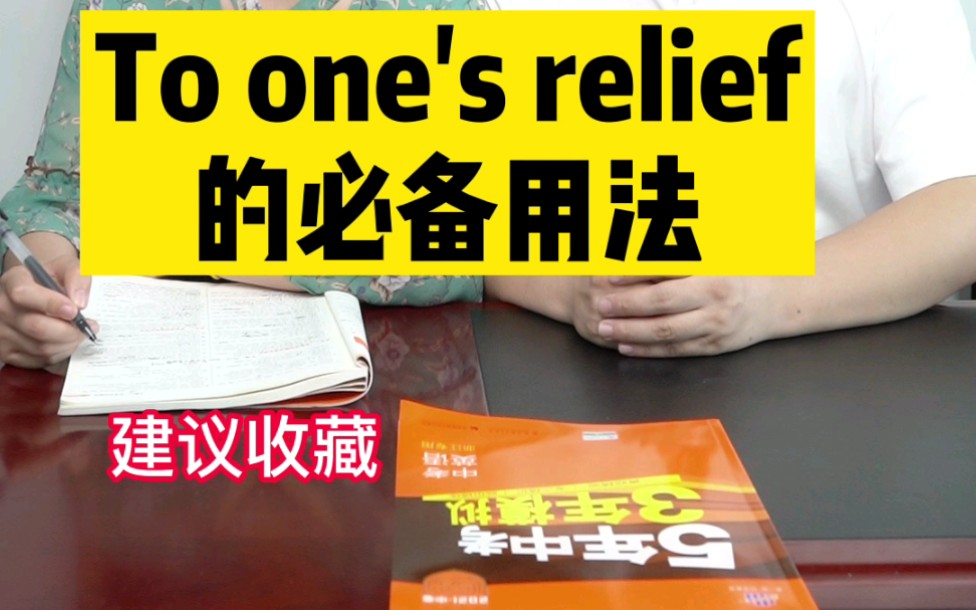 初中英语必考的relief搭配哔哩哔哩bilibili