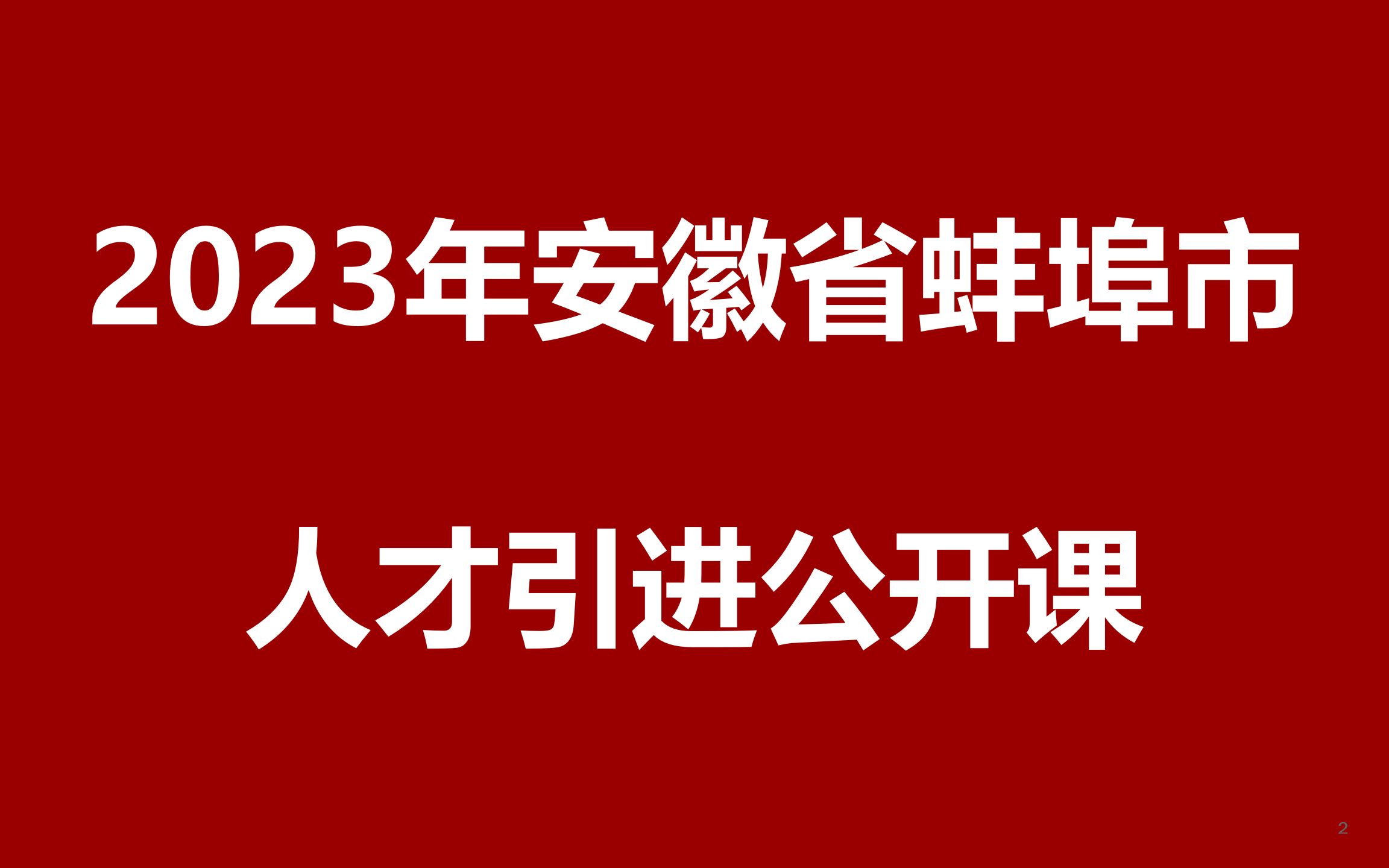 2023安徽省蚌埠市事业单位、国有企业引进紧缺人才引进公开课哔哩哔哩bilibili