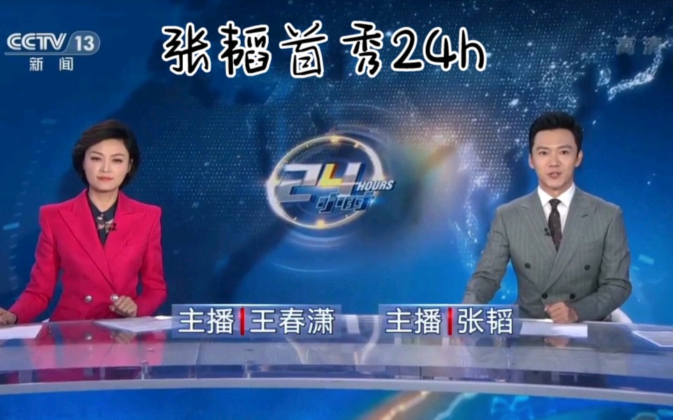 [放送文化]CCTV13主播张韬《24小时》首秀哔哩哔哩bilibili