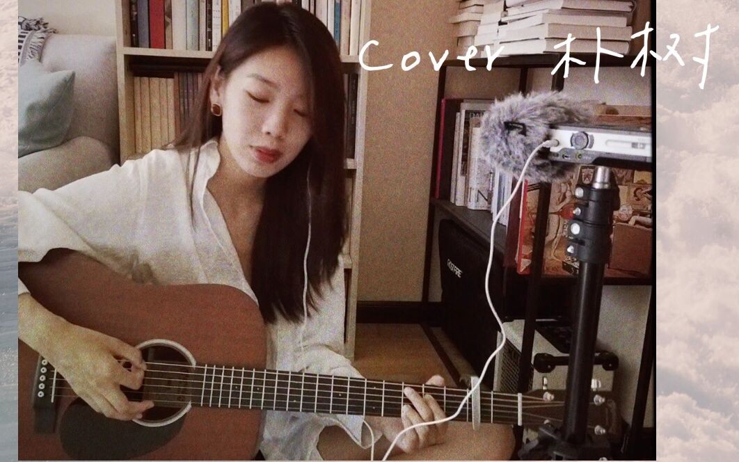 [图]No Fear In My Heart (Cover 朴树)