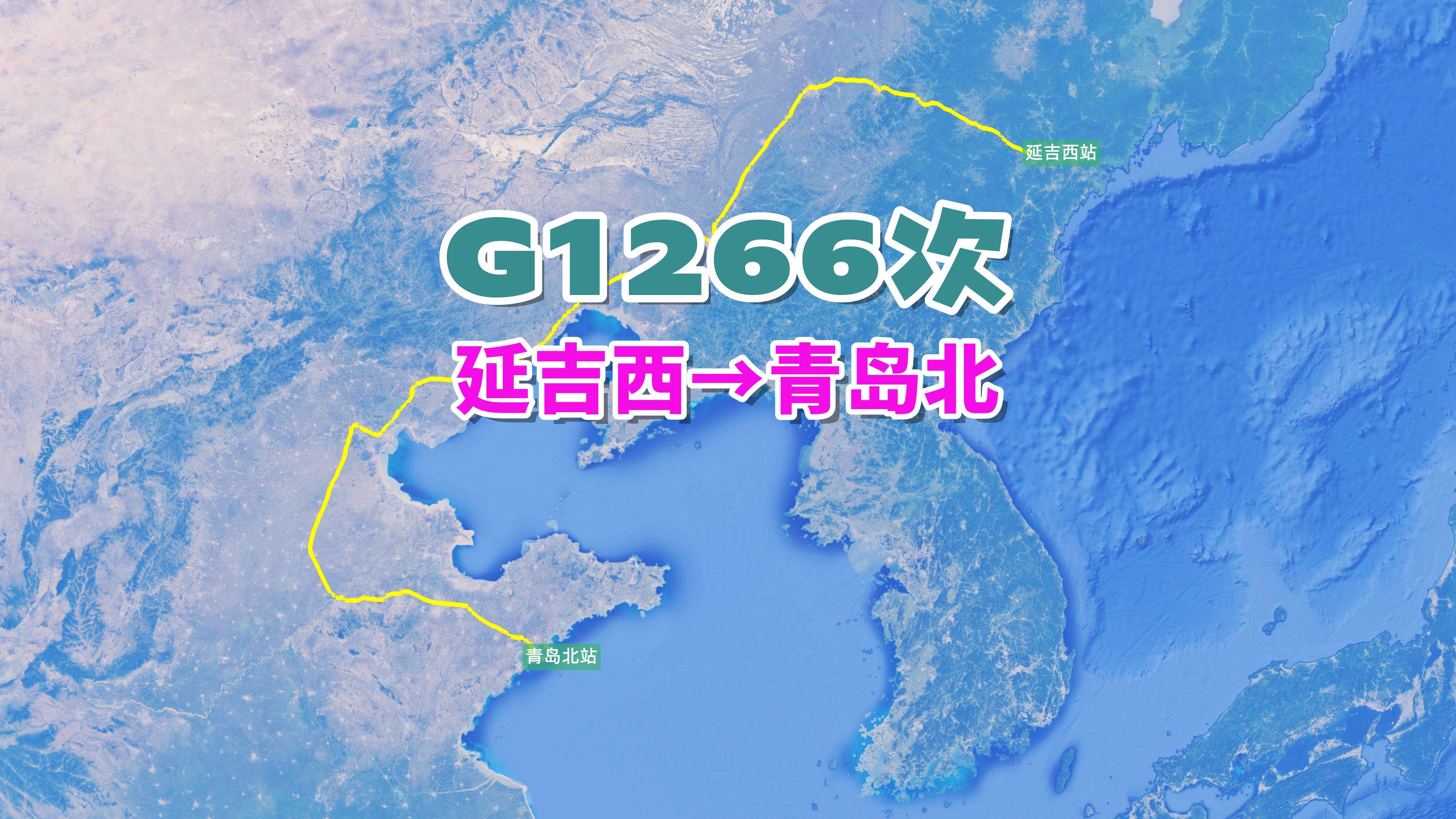 G1266次列车(延吉西→青岛北),全程1995公里,历时11小时33分哔哩哔哩bilibili