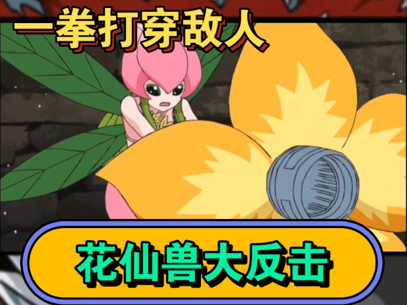 花仙兽原来这么勇猛 一拳打穿宝石兽太帅啦