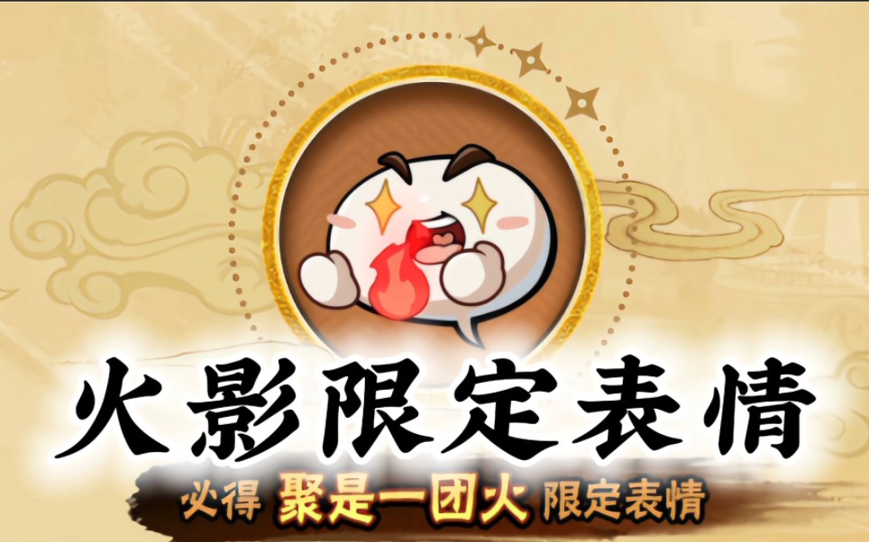 聚是一团火限定表情来喽! #火影忍者手游