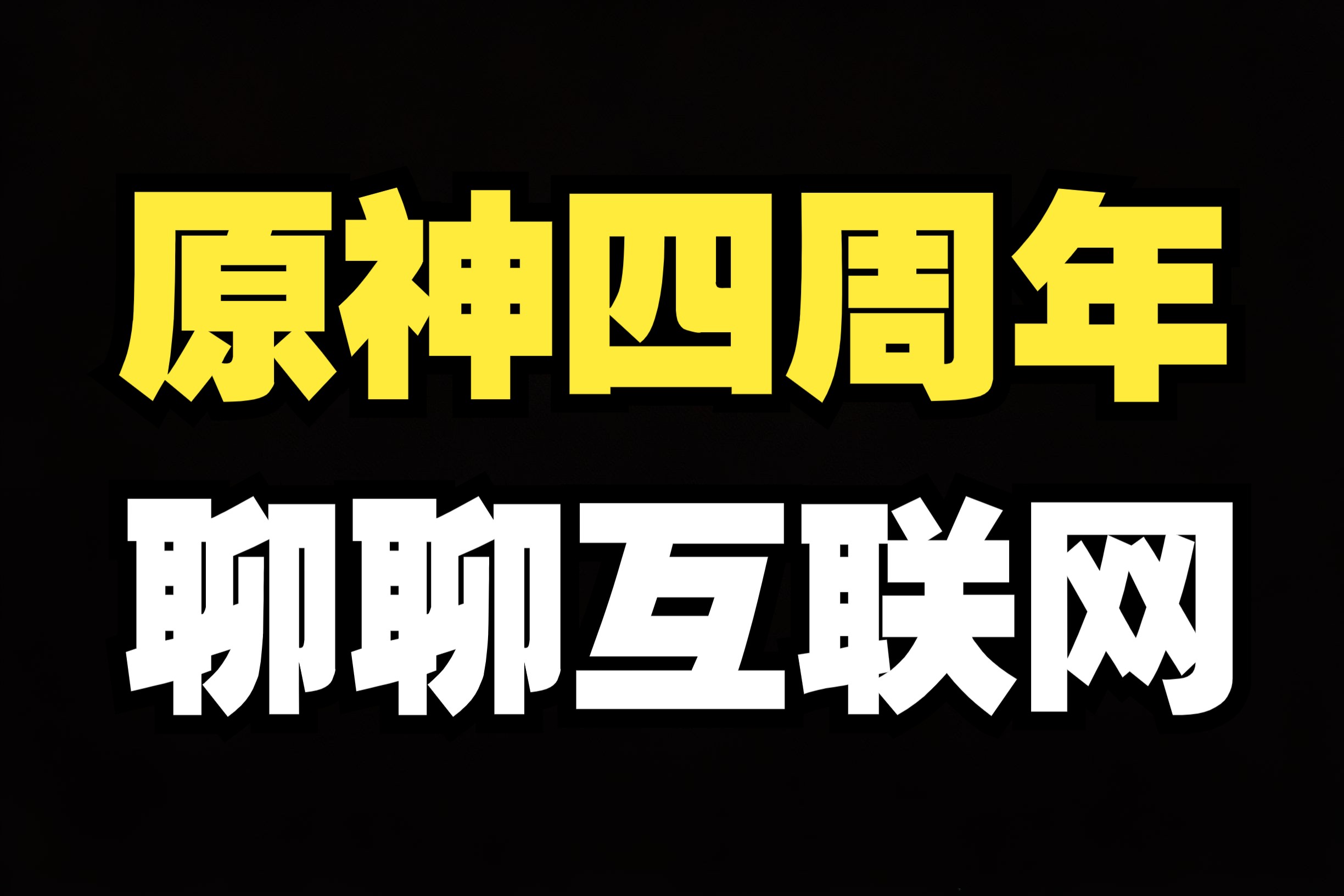 [图]原神四周年，对互联网的一些思考