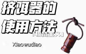 Download Video: 小物钓玩家新手教学系列之挤饵器的使用方法1