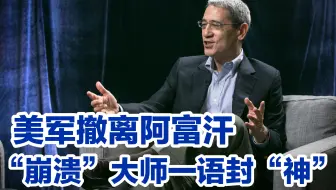 “崩溃大师”章家敦，从阿富汗局势又扯出“中国崩溃论”