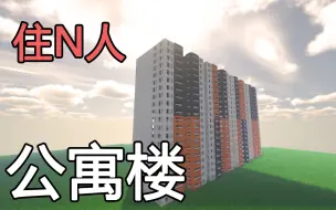 Tải video: 【我的世界】教会你建造能入住N个玩家的公寓楼教学