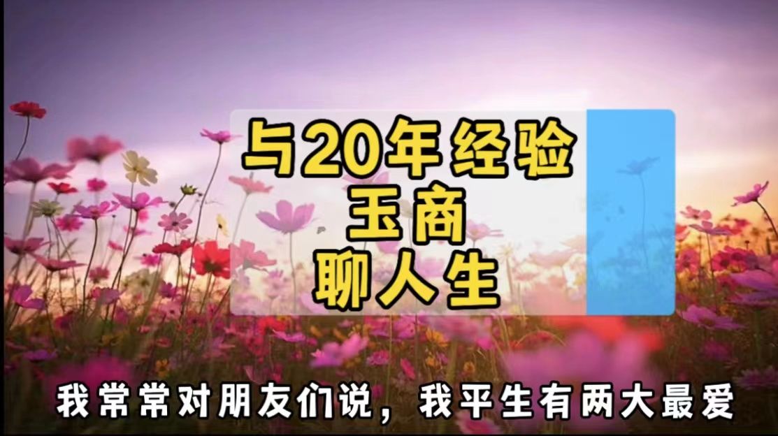 玉石店开在哪?听20年经验玉商聊人生,喝择地而生酒哔哩哔哩bilibili