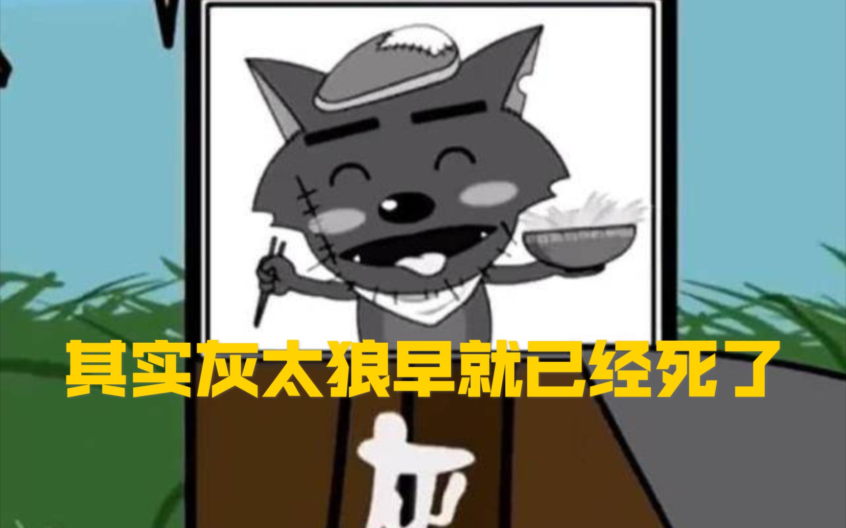 盘点灰太狼那些当场去世的名场面_哔哩哔哩 (゜-゜)つロ 干杯~-bili