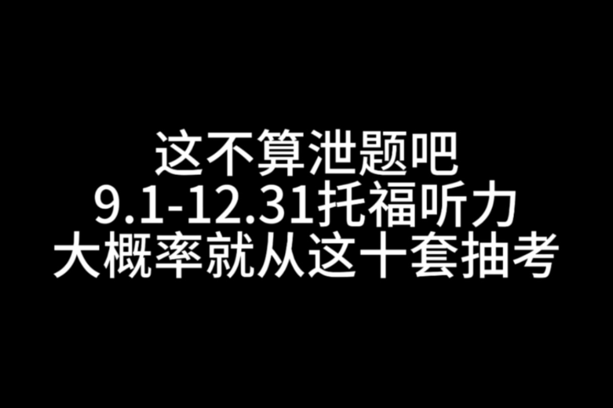 TOEFL刚刚发布!912月托福听力死磕这十套,人均26+稳了!哔哩哔哩bilibili