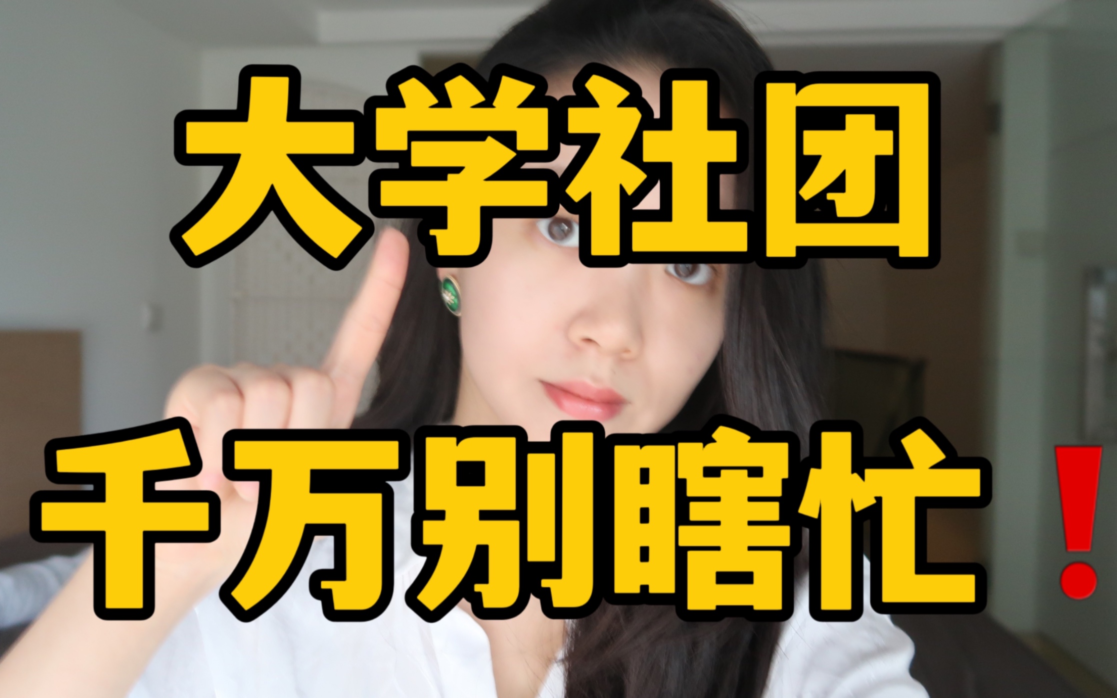 如何【最大化】大学社团收获?哔哩哔哩bilibili