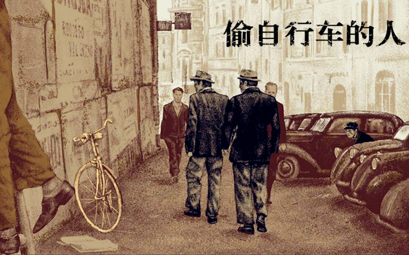 [图]【电影史的记忆】意大利新现实主义代表之作《偷自行车的人》