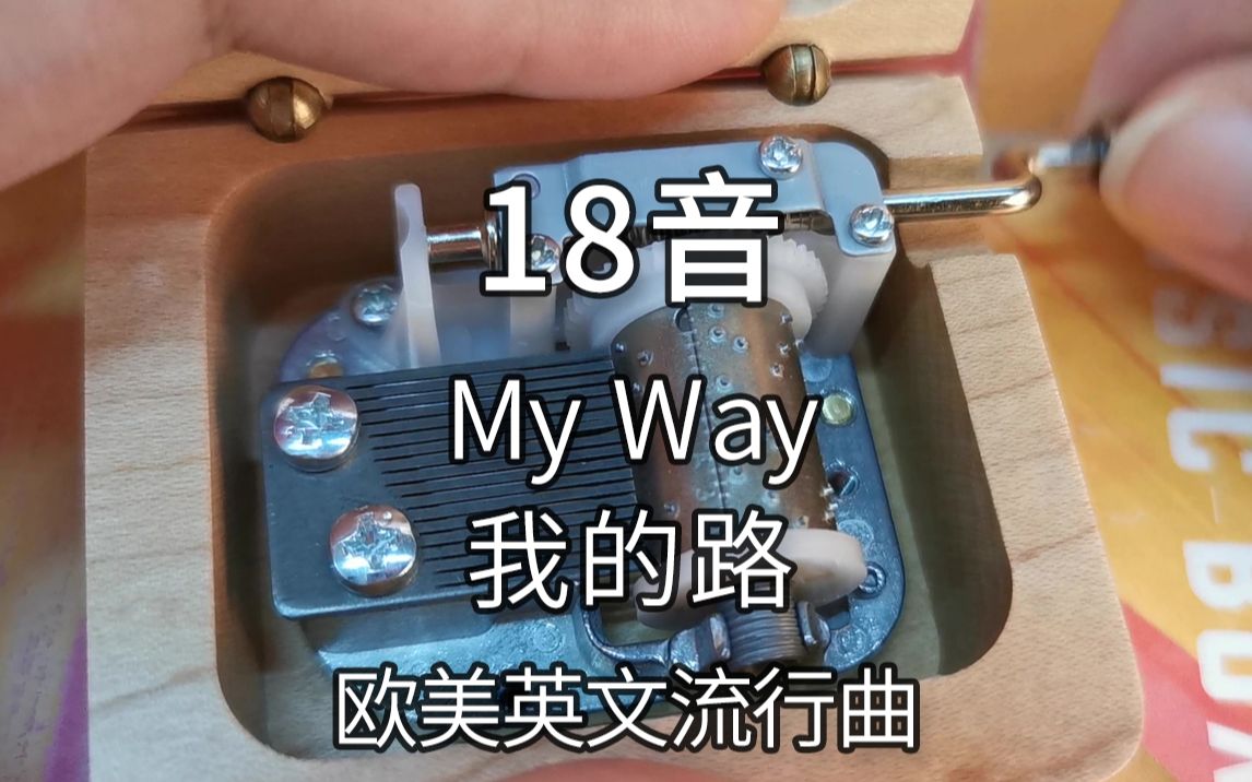 18音日本sankyo机芯 我的路 My Way 欧美英文流行曲 音乐盒八音盒哔哩哔哩bilibili