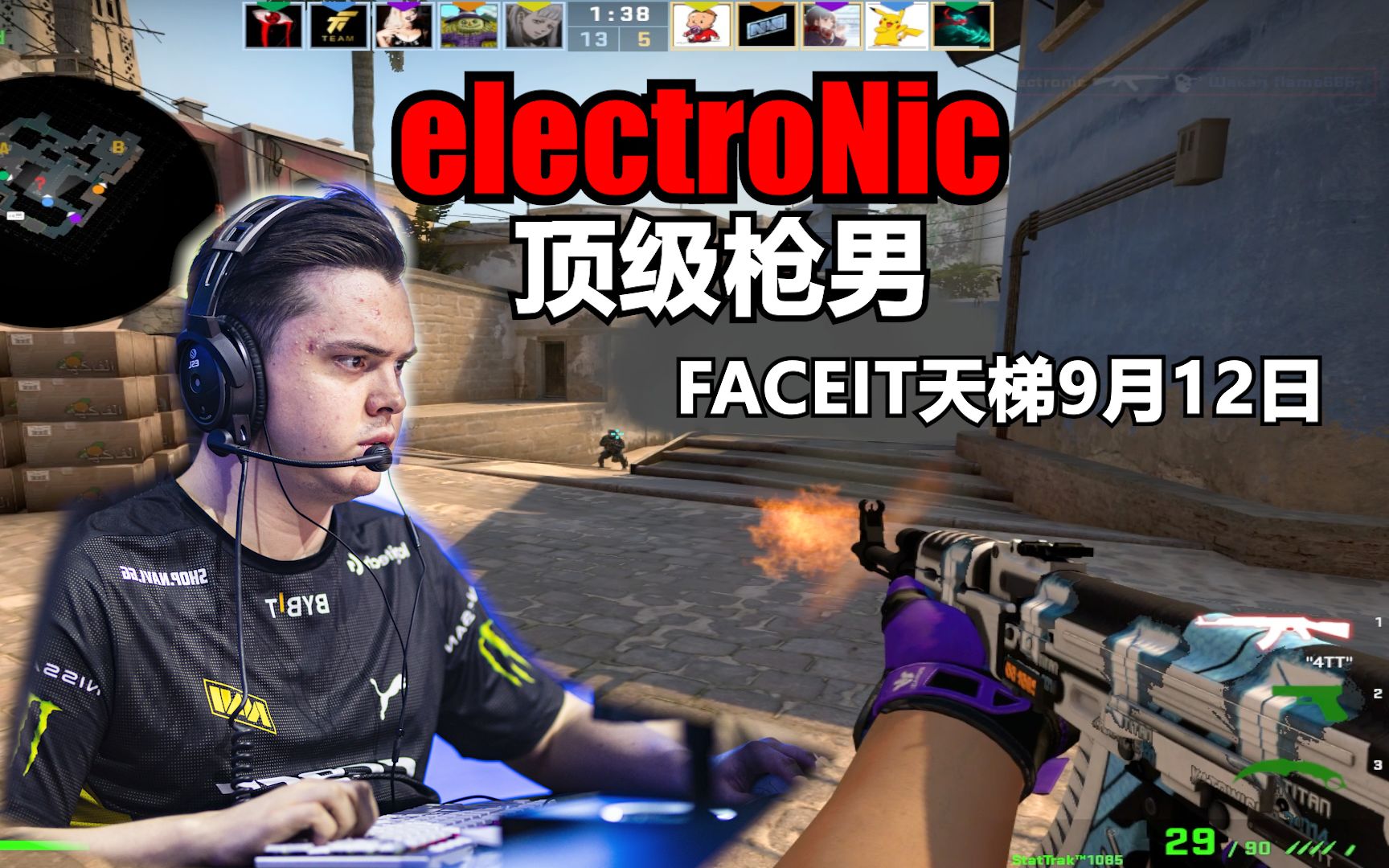 [图]【electroNic】控枪大师！扫射击杀！电子哥和大b哥五黑组排 faceit天梯9月12日