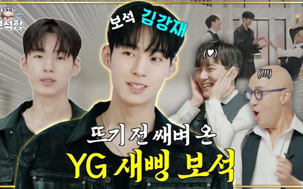 【中字】洪锡天的宝石盒第二季ep.05 yg演员练习生kangjae