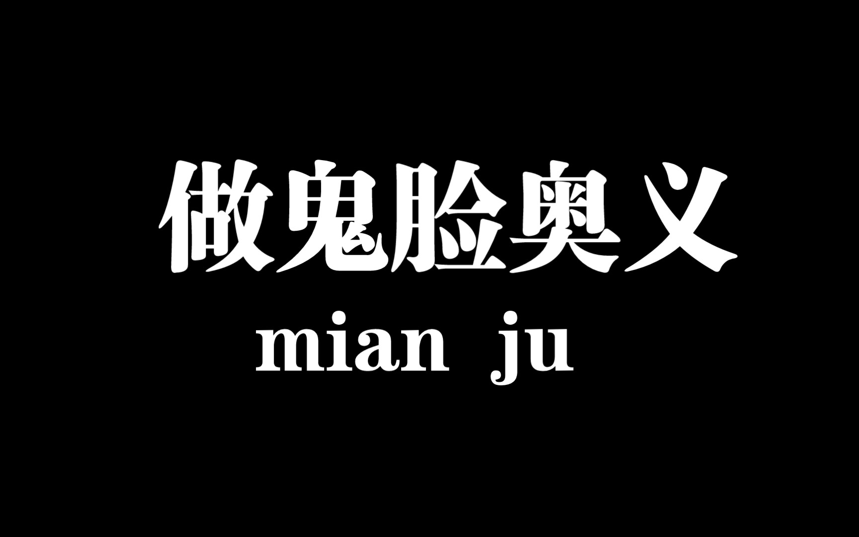 我来教大家“真”鬼脸怎么做!哔哩哔哩bilibili