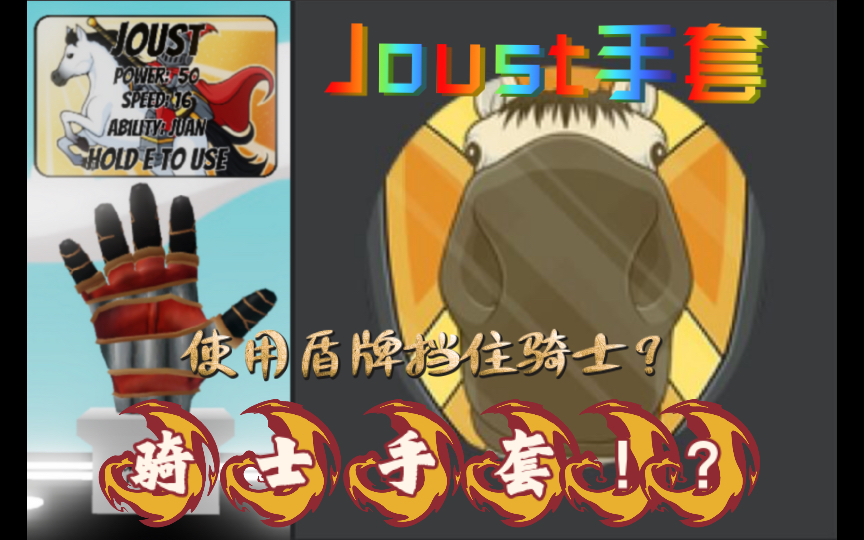 【slap battles】新手套"Joust"手套获得方式与能力哔哩哔哩bilibili