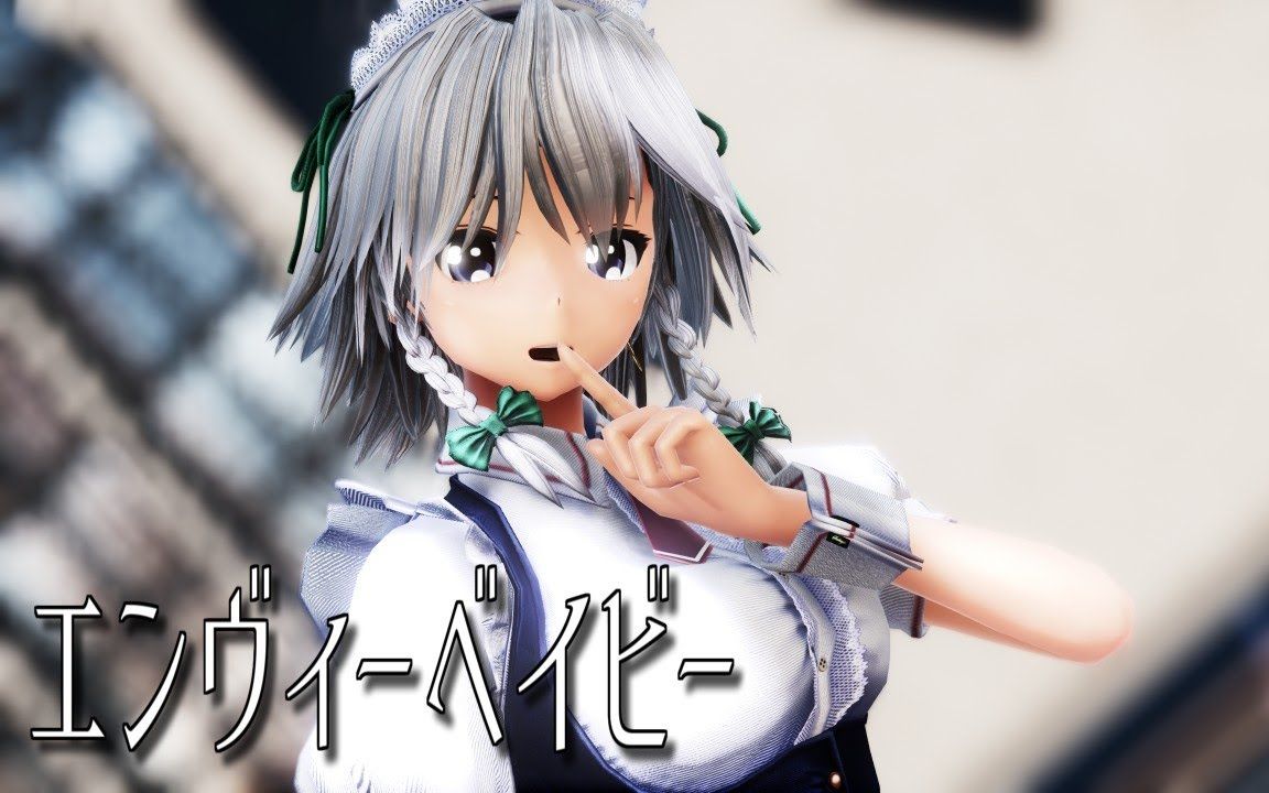 【东方mmd】エンヴィーベイビー【咲夜】【搬运】