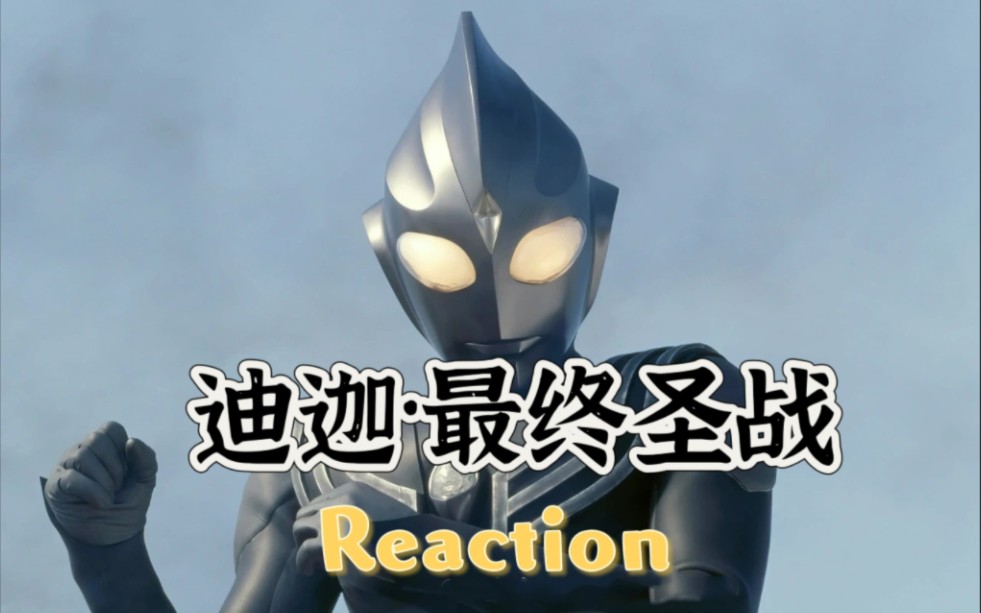 [图]特摄『迪迦奥特曼剧场版·最终圣战Reaction』你相信光吗！（暗黑系迪迦也很帅）